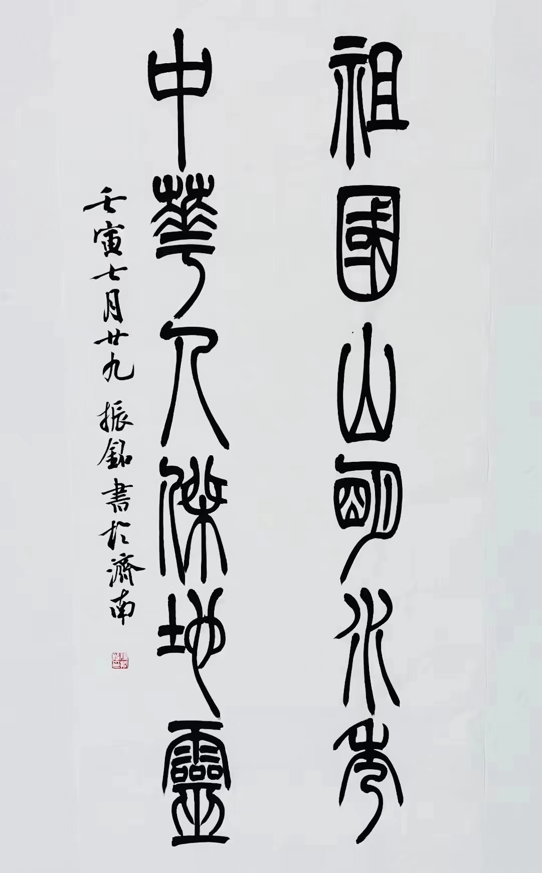 《祖國山明水秀，中華人杰地靈》篆書對聯(lián).jpg
